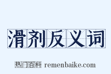 滑剂反义词是什么意思的图片
